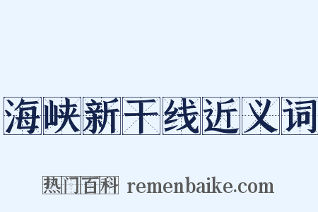 海峡新干线近义词是什么意思的图片